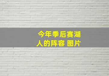 今年季后赛湖人的阵容 图片